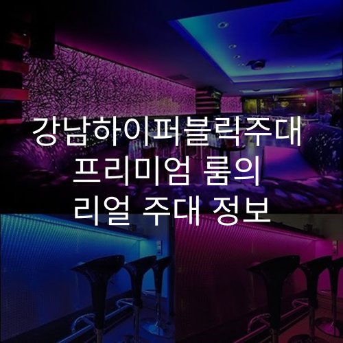 강남하이퍼블릭주대